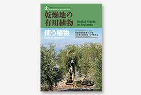 乾燥地フォトブックシリーズ vol.3 乾燥地の有用植物 ー使う植物ー