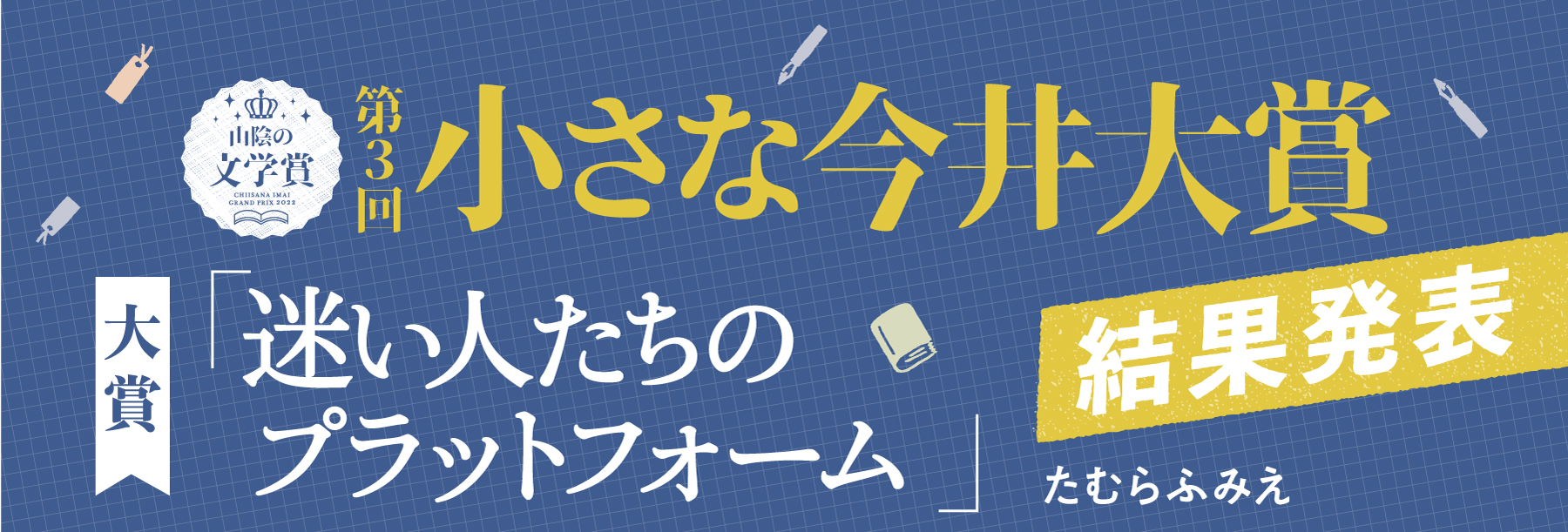 第3回小さな今井大賞　最終候補