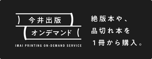 今井出版オンデマンド