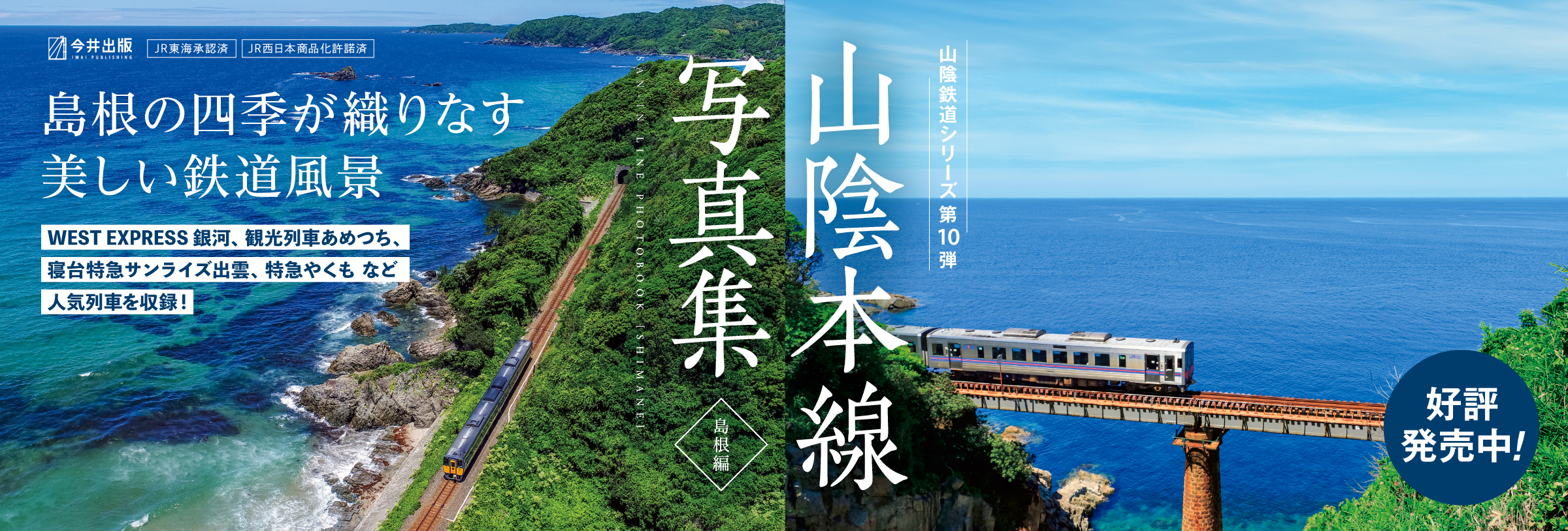 山陰本線写真集［島根編］