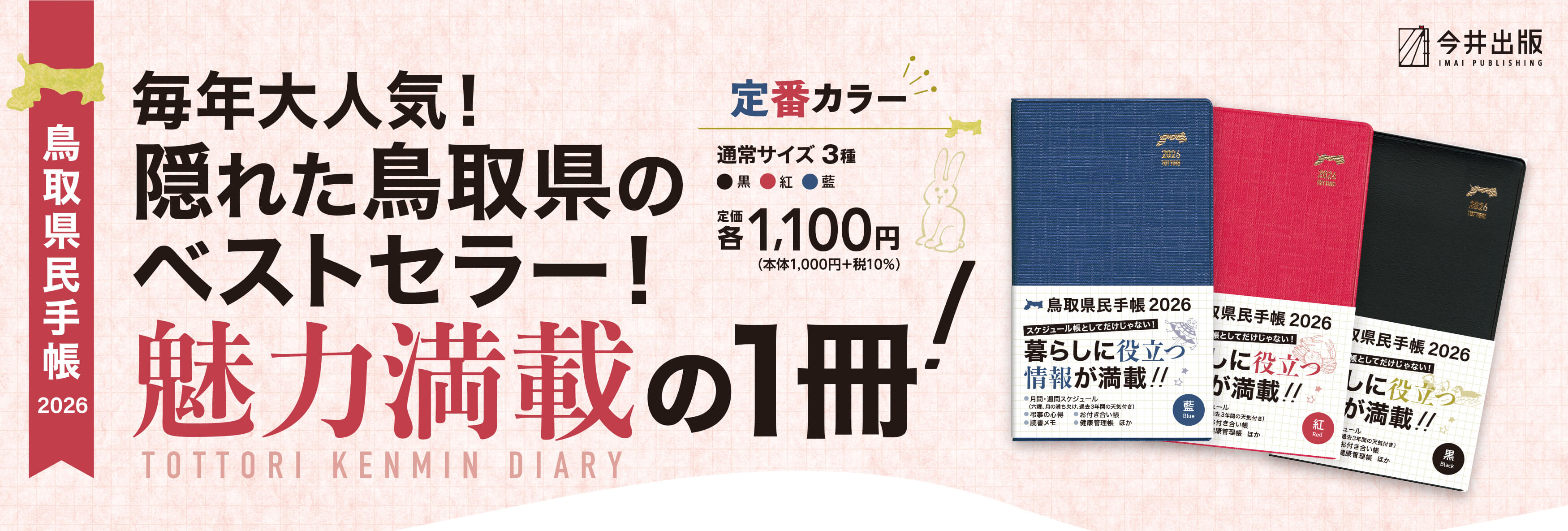 鳥取県の隠れたベストセラー『鳥取県民手帳』!鳥取県の魅力が満載の1冊です。