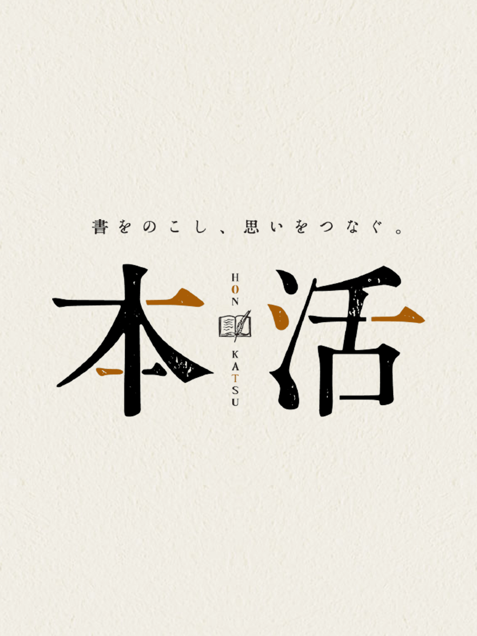 本活