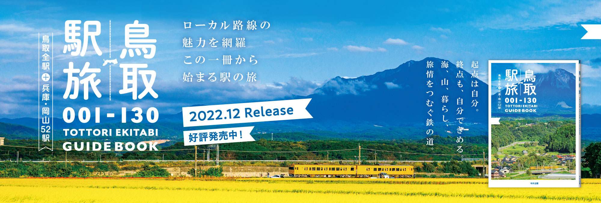 鳥取駅旅