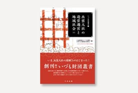 出雲大社の造営遷宮と地域社会[上]