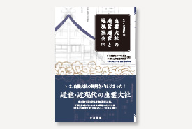 いづも財団叢書２出雲大社の造営遷宮と地域社会［下］