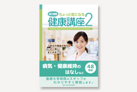 島大病院ちょっと気になる健康講座2