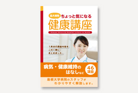 島大病院ちょっと気になる健康講座