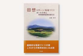 回想　Uターン地域づくり　あいみ手間山　地域振興協議会誕生記