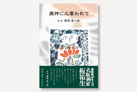 美神に心奪われて　南部町が生んだ孔版画家・板祐生