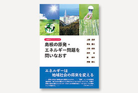 島根の原発・エネルギー問題を問いなおす