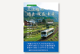 山陰研究ブックレット６ 三江線の過去・現在・未来