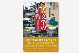 山陰研究ブックレット７　『地域とつながる人文学の挑戦』