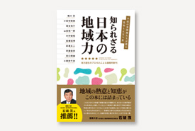 知られざる日本の地域力