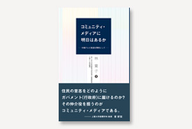 コミュニティ・メディアに明日はあるか