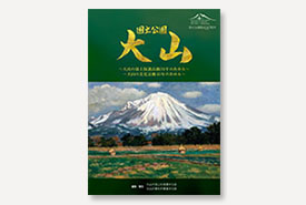 国立公園指定80周年　国立公園　大山