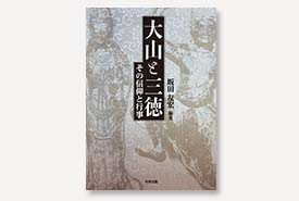 大山と三徳-その信仰と行事-