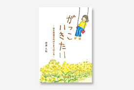 がっこいきたい