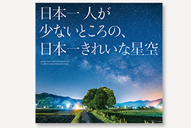 日本一人が少ないところの、日本一きれいな星空