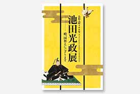 図録池田光政展