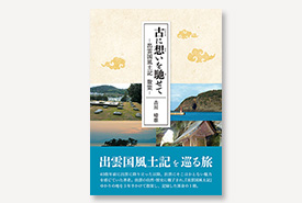 古に想いを馳せて ─出雲国風土記 散策─