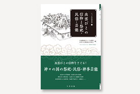 いづも財団叢書3　出雲びとの信仰と祭祀・民俗・芸能