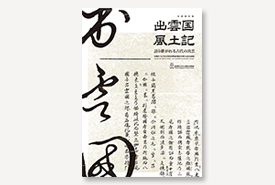 企画展図録『出雲国風土記　─語り継がれる古代の出雲─