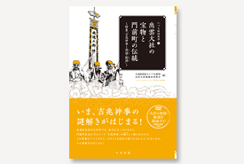 いづも財団叢書６出雲大社の宝物と門前町の伝統