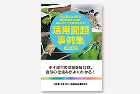 活用問題事例集　ー小学4年生ー