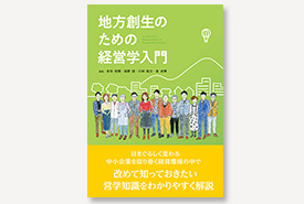 地方創生のための経営学入門