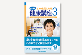 島大病院 ちょっと気になる健康講座３