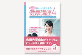 島大病院 ちょっと気になる健康講座４