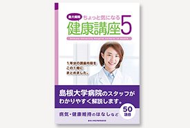 島大病院 ちょっと気になる健康講座５