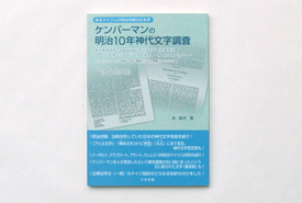 ケンパーマンの明治10年神代文字調査