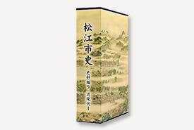 松江市史』史料編９ 近現代Ⅰ