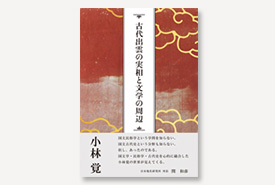 古代出雲の実相と文学の周辺