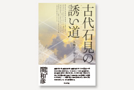 古代石見の誘い道　人麻呂と神々と道