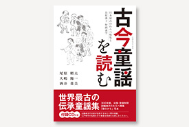 古今童謡を読む