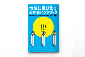  	地域に飛び出す公務員ハンドブック