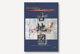 古地図 〜江戸から明治時代の日本地図・道中図と山陰地方〜