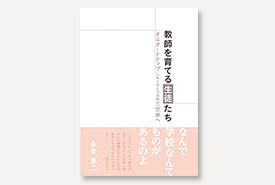 教師を育てる生徒たち　オルターナティブ（もうひとつの別の）世界へ