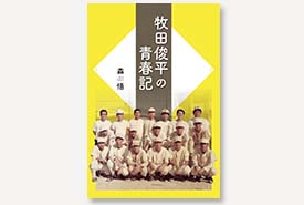 牧田俊平の青春記