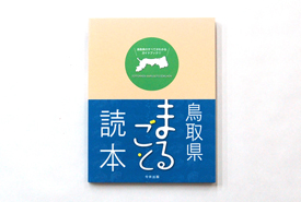 鳥取県まるごと読本