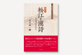 明治の松江と漢詩