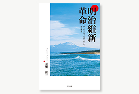 明治維新革命