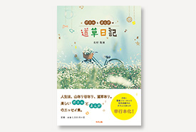 ポエムとまんがの道草日記