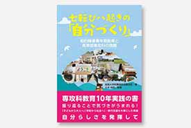 七転び八起きの「自分づくり」～知的障害青年期教育と高等部専攻科の挑戦～