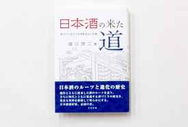 日本酒の来た道―歴史から見た日本酒製造法の変遷
