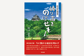 国宝松江城秘話　誇り高きのぼせもん