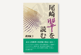 尾崎翠を読む  講演編Ⅱ