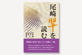 尾崎翠を読む  新発見資料、親族寄稿、論文編